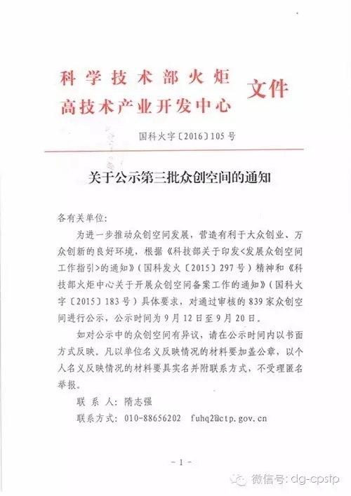 熱烈慶祝常平科技園—青創(chuàng)薈榮獲國(guó)家級(jí)眾創(chuàng)空間稱號(hào)