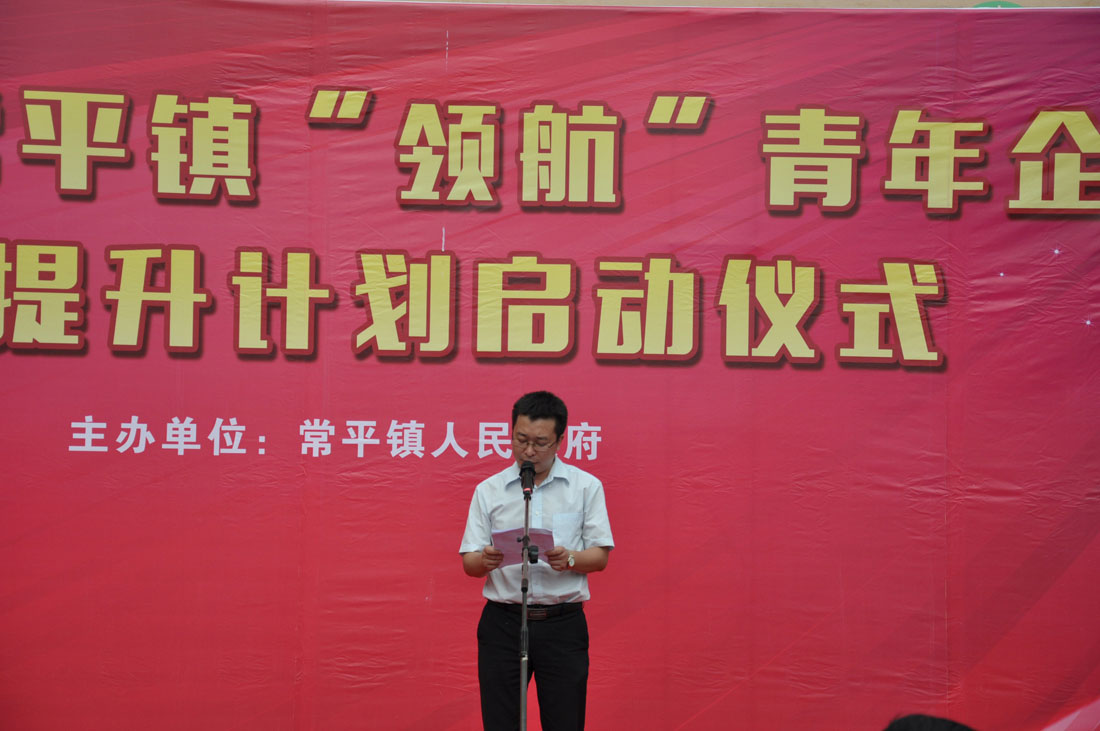 熱烈祝賀---2015年常平鎮“領航”青年企業家提升計劃啟動儀式圓滿舉行