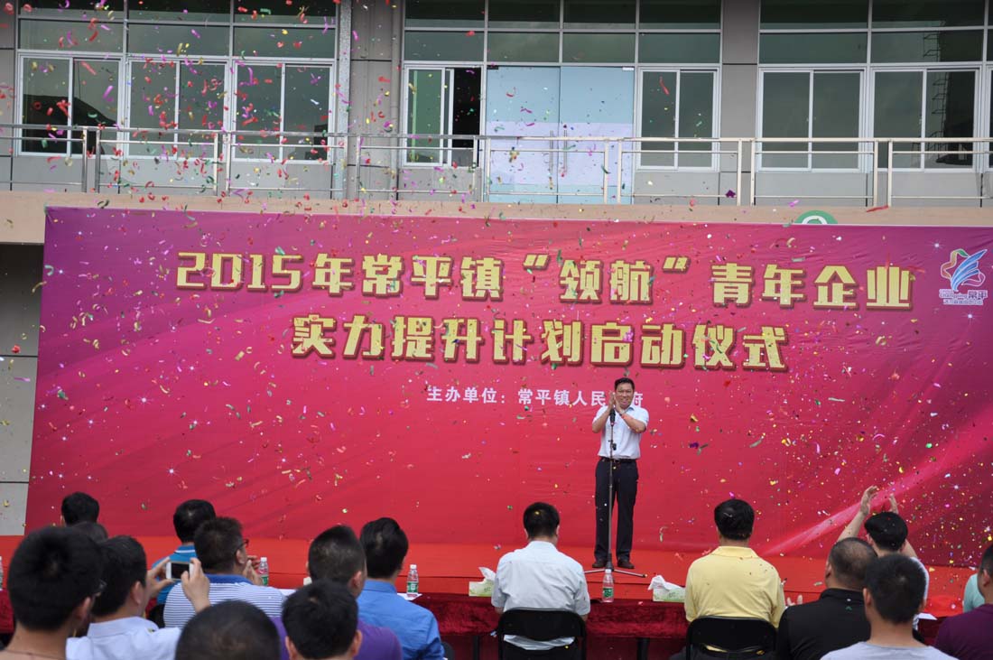 熱烈祝賀---2015年常平鎮“領航”青年企業家提升計劃啟動儀式圓滿舉行