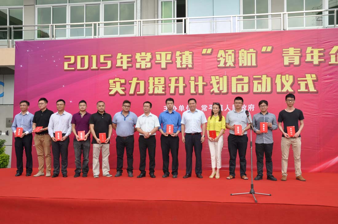 熱烈祝賀---2015年常平鎮“領航”青年企業家提升計劃啟動儀式圓滿舉行
