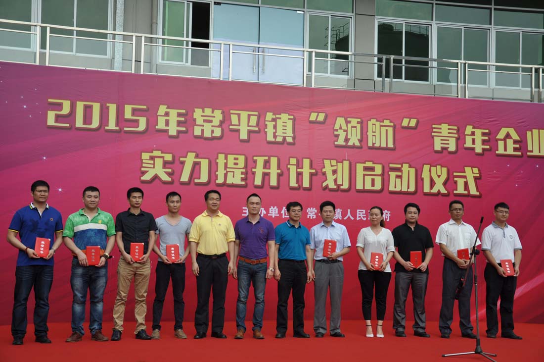 熱烈祝賀---2015年常平鎮“領航”青年企業家提升計劃啟動儀式圓滿舉行