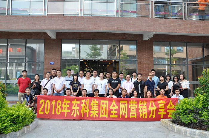 企業借勢玩轉網絡推廣，東科集團全網營銷分享會圓滿落幕