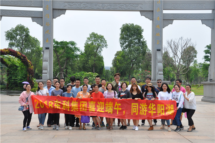 2018年東科集團喜迎端午 同游華陽湖