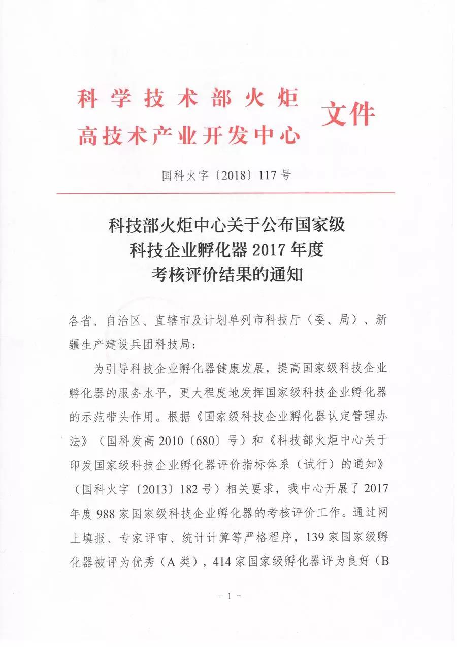 【喜訊連連】東科集團獲得國家級和省級孵化器A級，東科孵化器公司獲得省級眾創空間A級
