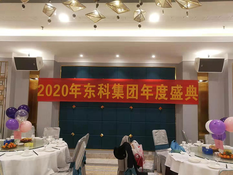 2020年東科集團(tuán)“同心同行，共創(chuàng)未來”年會盛典