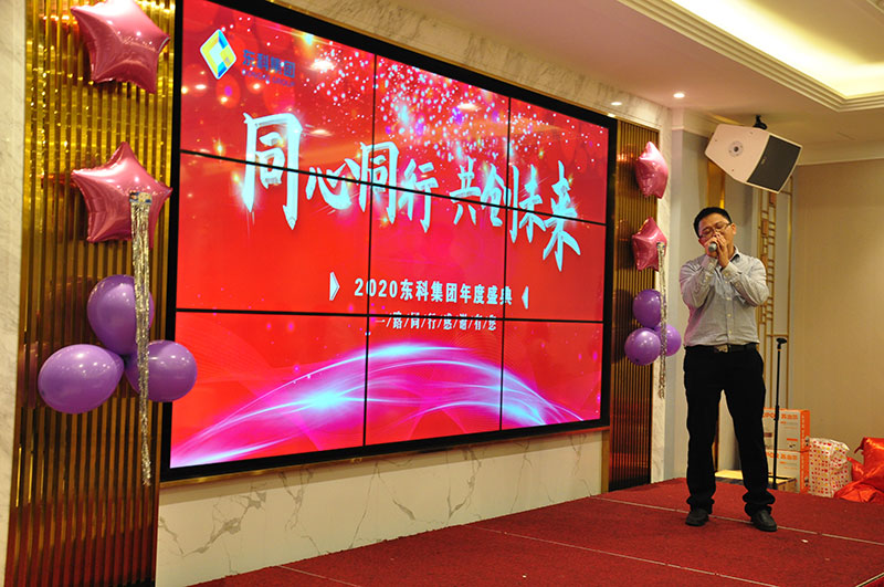 2020年東科集團(tuán)“同心同行，共創(chuàng)未來”年會盛典