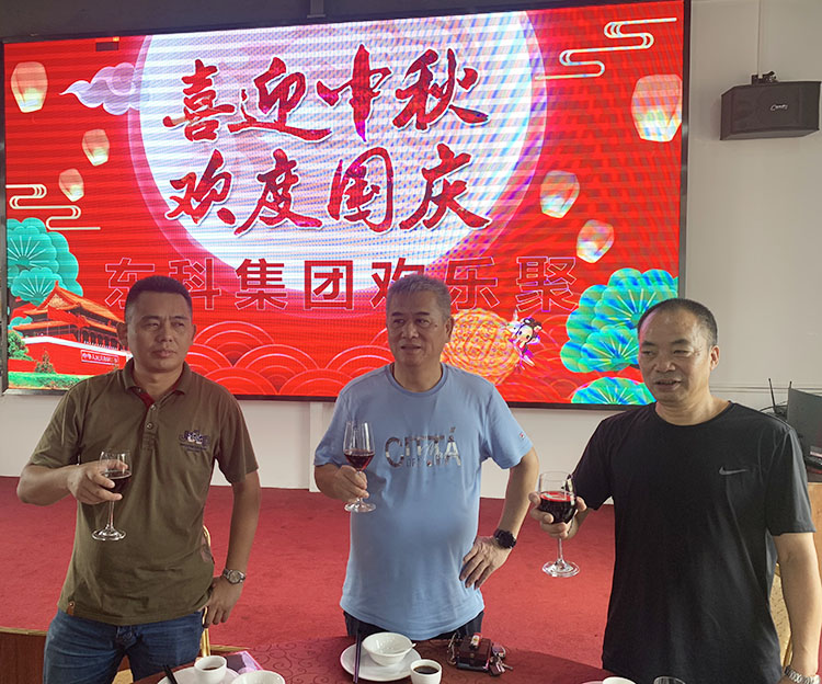 【花好月圓人團圓】東科集團雙節相聚一堂