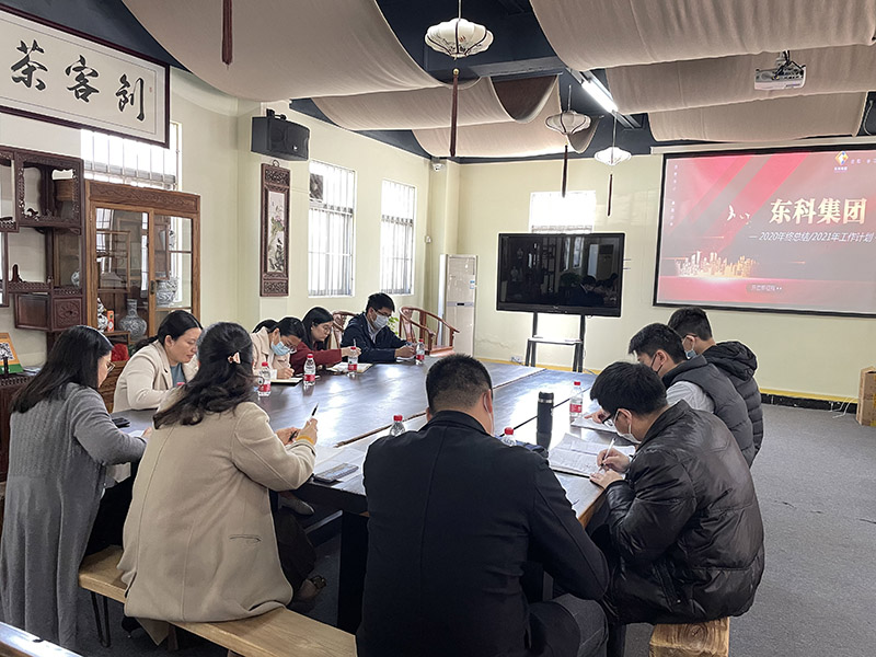 東科集團2020/2021年終工作總結與計劃會議圓滿完成