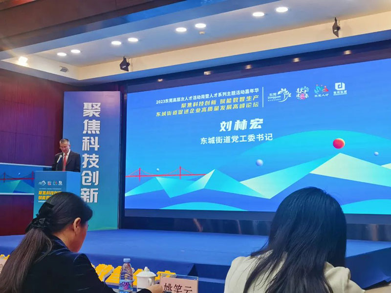 【東科集團】東科科技產業園受邀出席“聚焦科技創新 賦能數智生產”促進企業高質量發展高峰論壇會