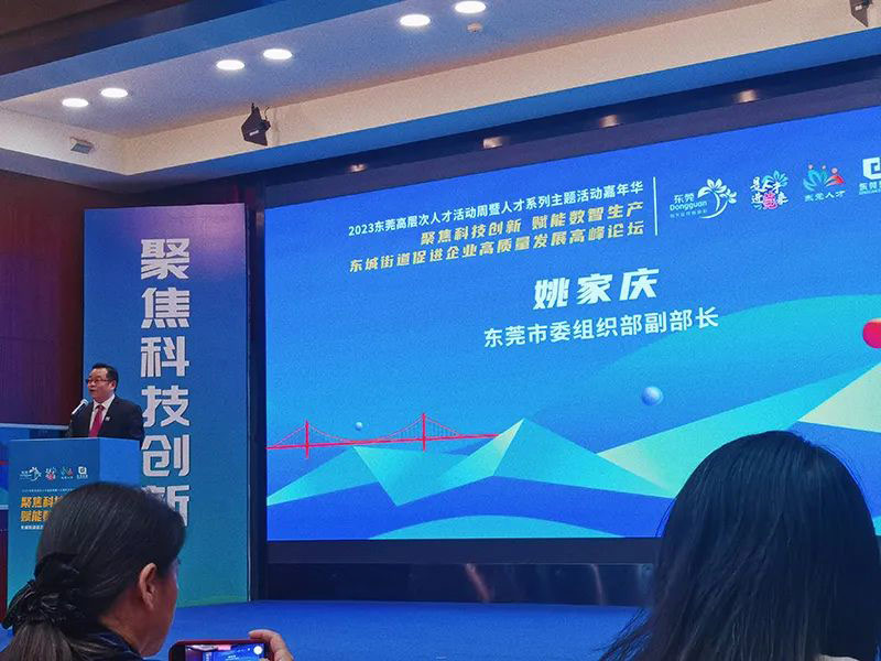 【東科集團】東科科技產業園受邀出席“聚焦科技創新 賦能數智生產”促進企業高質量發展高峰論壇會