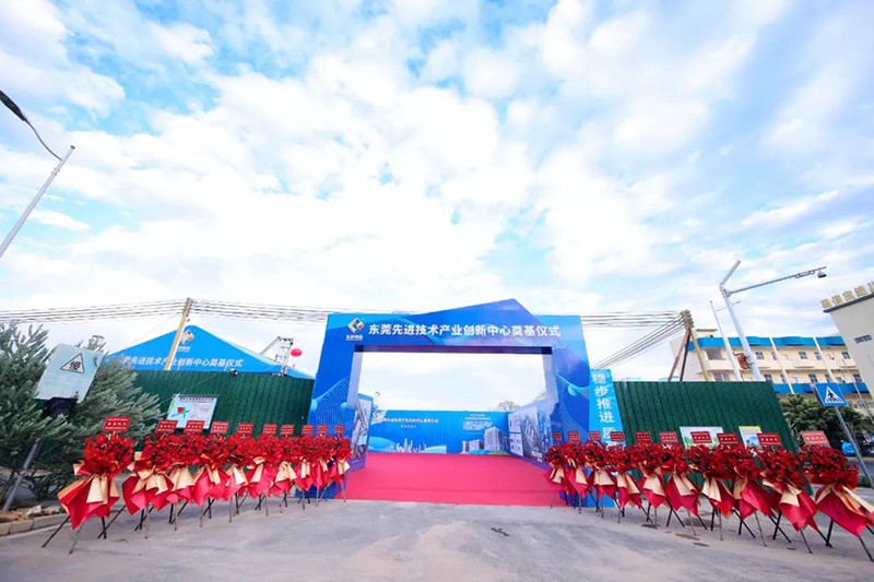 東莞先進技術產業創新中心項目奠基儀式