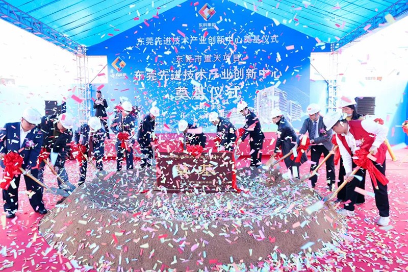 東莞先進技術產業創新中心項目奠基儀式