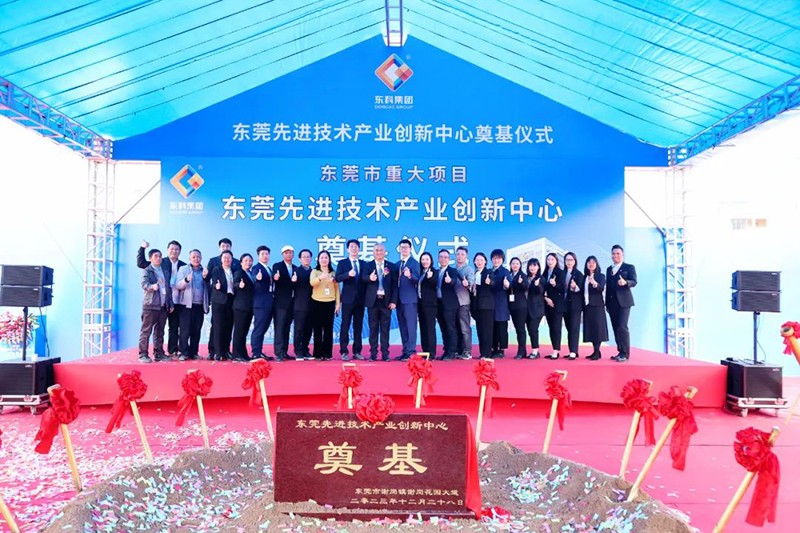 東莞先進技術產業創新中心項目奠基儀式