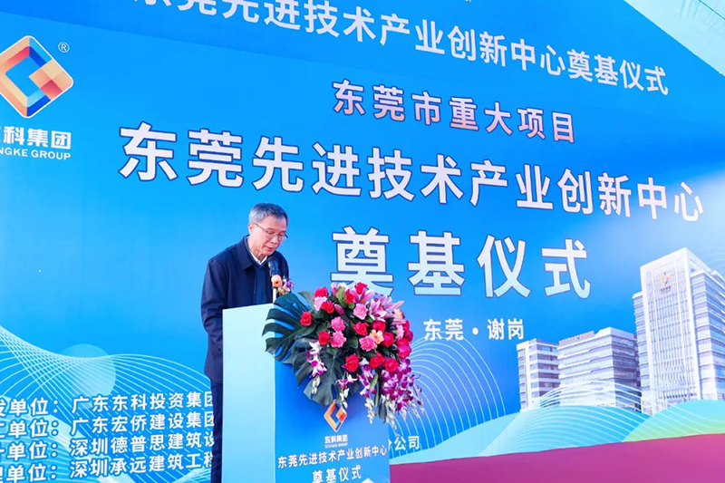 東莞先進技術產業創新中心項目奠基儀式