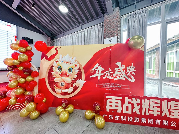 【年會特輯】“新征程 再出發”！東科集團2024年會盛典圓滿舉行！