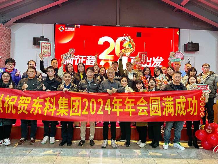 【年會特輯】“新征程 再出發”！東科集團2024年會盛典圓滿舉行！