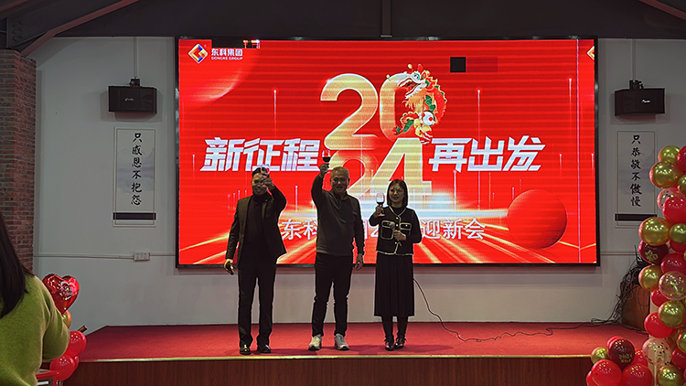 【年會特輯】“新征程 再出發”！東科集團2024年會盛典圓滿舉行！