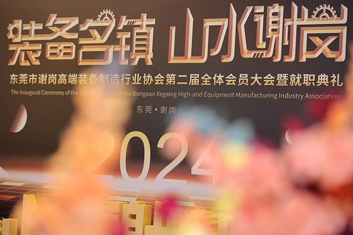 【集團動態】我司受邀出席東莞市謝崗高端裝備制造行業協會（第二屆理事會）就職典禮