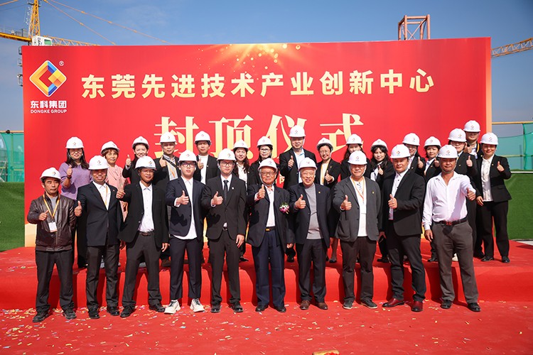 乘勢而上，喜封金頂｜東莞先進(jìn)技術(shù)產(chǎn)業(yè)創(chuàng)新中心封頂儀式圓滿舉行！