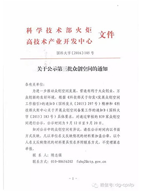 熱烈慶祝常平科技園—青創(chuàng)薈榮獲國家級眾創(chuàng)空間稱號