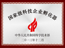 國家級科技企業孵化器