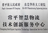 常平智慧物流技術創新服務中心