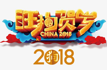 2018狗年大吉，東科集團向您拜大年！