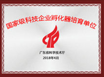 國家級科技企業孵化器培育單位