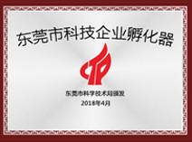 東莞市科技企業孵化器