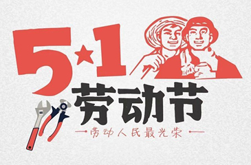 關于廣東東科投資集團有限公司2018年五一勞動節放假的通知