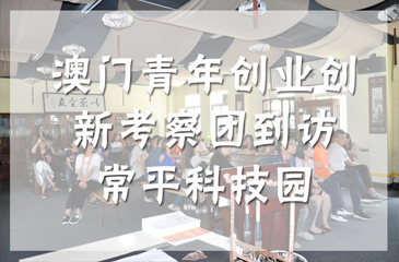 澳門青年創業創新考察團到訪常平科技園