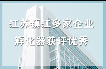 江蘇省鎮江市企業孵化器獲評優秀