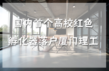 國內首個高校紅色孵化器落戶廈門理工