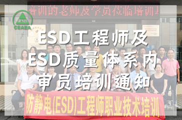 ESD工程師及ESD質(zhì)量體系內(nèi)審員的防靜電培訓(xùn)招生通知