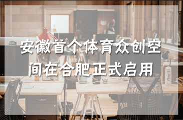 安徽首個體育眾創空間在合肥正式啟用