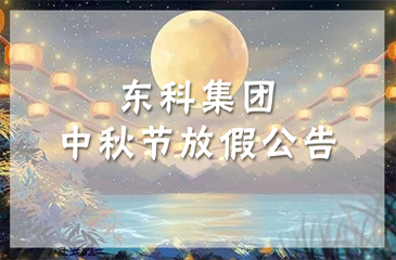 【東科集團】值此中秋佳節，東科集團攜全體員工祝您中秋快樂