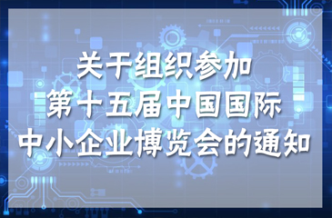 【東科集團】關于組織參加第十五屆中國國際中小企業博覽會的通知
