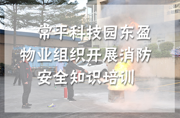 回顧丨防患于未然，?東科集團(tuán)東盈物業(yè)組織開(kāi)展消防安全知識(shí)培訓(xùn)
