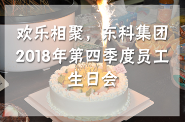 回顧丨歡樂(lè)相聚，東科集團(tuán)2018年第四季度員工生日會(huì)