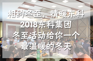 相約冬至，情暖東科丨2018東科集團(tuán)冬至活動給你一個(gè)最溫暖的冬天