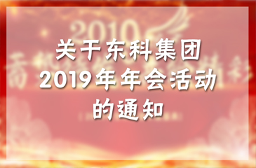 【蓄勢待發(fā) 共繪精彩】關(guān)于東科集團(tuán)2019年年會活動的通知