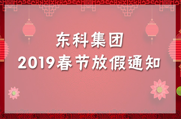 東科集團2019年春節放假通知