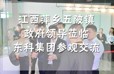 江西萍鄉五陂鎮政府領導蒞臨東科集團參觀交流