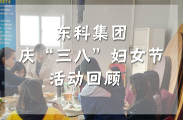 東科集團慶“三八”婦女節活動回顧
