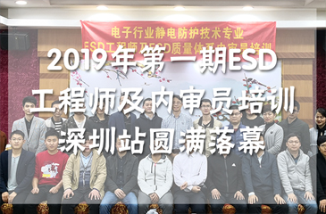 2019年第一期ESD工程師及內審員培訓深圳站圓滿落幕