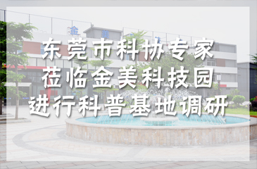 東莞市科協專家蒞臨金美科技園進行科普基地調研