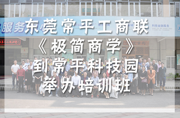 東莞常平工商聯《極簡商學》到弈眾創舉辦培訓班