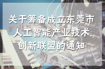 關于籌備成立東莞市人工智能產業技術創新聯盟的通知