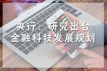 央行：研究出臺金融科技發展規劃