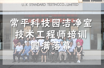 活動回顧丨弈眾創潔凈室技術工程師培訓圓滿落幕